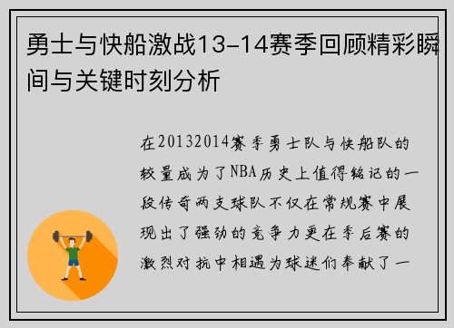 勇士与快船激战13-14赛季回顾精彩瞬间与关键时刻分析