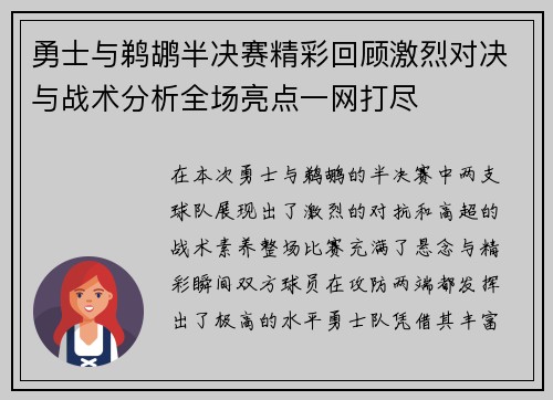 勇士与鹈鹕半决赛精彩回顾激烈对决与战术分析全场亮点一网打尽