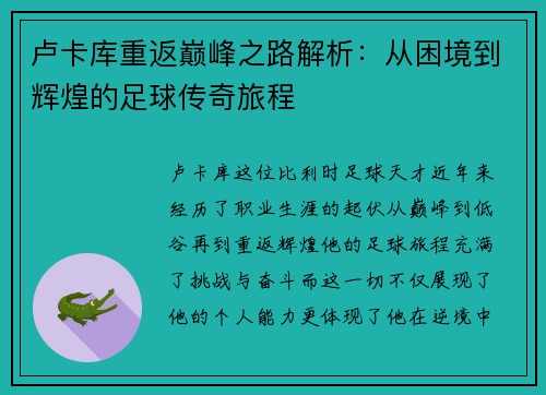 卢卡库重返巅峰之路解析：从困境到辉煌的足球传奇旅程