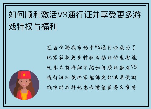 如何顺利激活VS通行证并享受更多游戏特权与福利