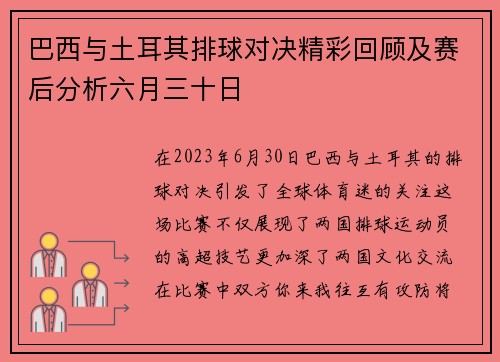 巴西与土耳其排球对决精彩回顾及赛后分析六月三十日