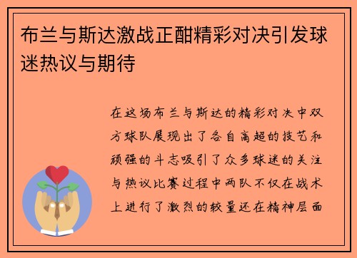 布兰与斯达激战正酣精彩对决引发球迷热议与期待