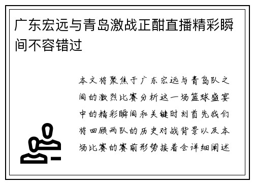 广东宏远与青岛激战正酣直播精彩瞬间不容错过
