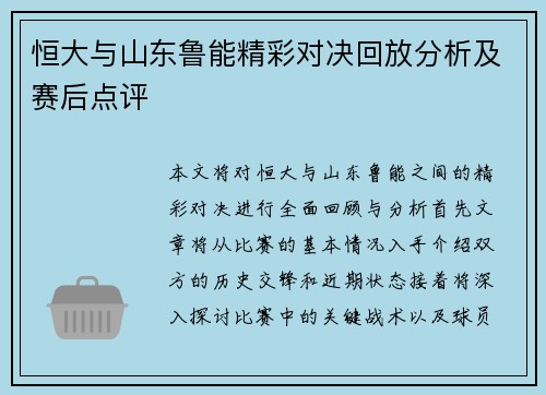 恒大与山东鲁能精彩对决回放分析及赛后点评
