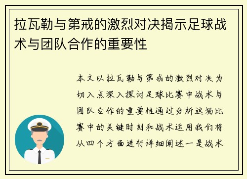 拉瓦勒与第戒的激烈对决揭示足球战术与团队合作的重要性